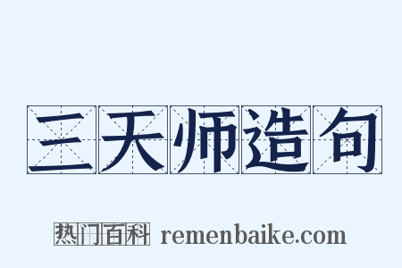 三天师造句是什么意思的图片